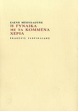 Η ΓΥΝΑΙΚΑ ΜΕ ΤΑ ΚΟΜΜΕΝΑ ΧΕΡΙΑ