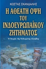 Η ΑΘΕΑΤΗ ΟΨΗ ΥΟΥ ΙΝΔΟΕΥΡΩΠΑΙΚΟΥ ΖΗΤΗΜΑΤΟΣ