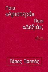 ΠΟΙΑ ΑΡΙΣΤΕΡΑ ΠΟΙΑ ΔΕΞΙΑ