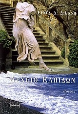 ΑΡΧΕΙΟ ΕΛΠΙΔΩΝ