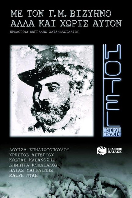 HOTEL 1-ΜΕ ΤΟΝ Γ.Μ. ΒΙΖΥΗΝΟ ΑΛΛΑ ΚΑΙ ΧΩΡΙΣ ΑΥΤΟΝ