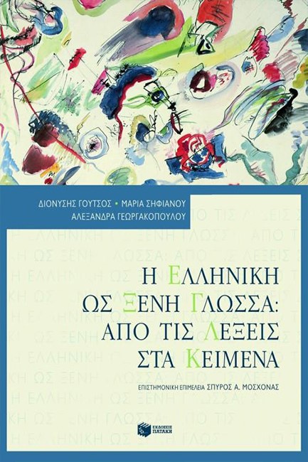 Η ΕΛΛΗΝΙΚΗ ΩΣ ΞΕΝΗ ΓΛΩΣΣΑ-ΑΠΟ ΤΙΣ ΛΕΞΕΙΣ ΣΤΑ ΚΕΙΜΕΝΑ