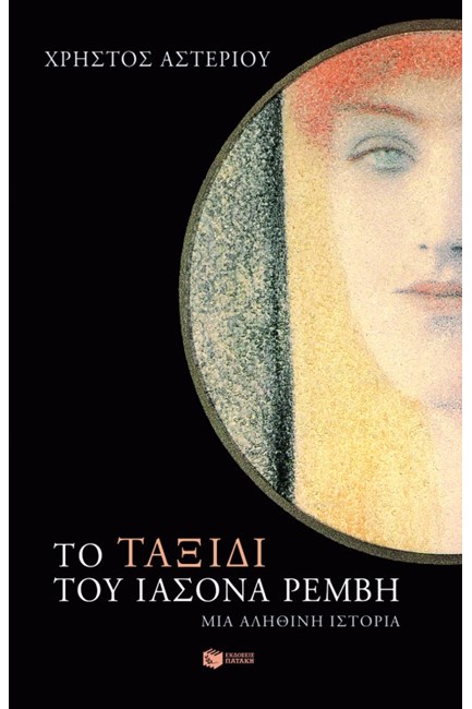 ΤΟ ΤΑΞΙΔΙ ΤΟΥ ΙΑΣΟΝΑ ΡΕΜΒΗ-ΜΙΑ ΑΛΗΘΙΝΗ ΙΣΤΟΡΙΑ