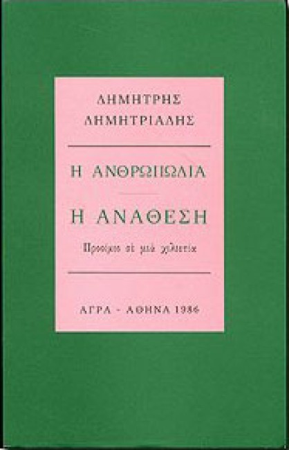 Η ΑΝΘΡΩΠΩΔΙΑ Η ΑΝΑΘΕΣΗ
