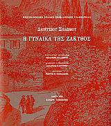 Η ΓΥΝΑΙΚΑ ΤΗΣ ΖΑΚΥΘΟΣ+CD-ΔΕΜΕΝΟ