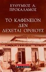 ΤΟ ΚΑΦΕΝΕΙΟΝ ΔΕ ΔΕΧΕΤΑΙ ΟΡΘΙΟΥΣ