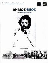 ΔΗΜΟΣ ΘΕΟΣ
