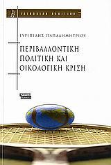 ΠΕΡΙΒΑΛΛΟΝΤΙΚΗ ΠΟΛΙΤΙΚΗ ΚΑΙ ΟΙΚΟΛΟΓΙΚΗ ΚΡΙΣΗ