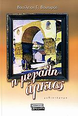 Η ΜΕΓΑΛΗ  ΑΡΚΤΟΣ