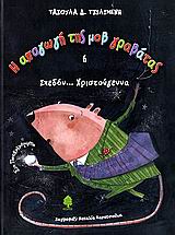 Η ΑΠΑΓΩΓΗ ΤΗΣ ΜΟΒ ΓΡΑΒΑΤΑΣ Η ΣΧΕΔΟΝ ΧΡΙΣΤΟΥΓΕΝΝΑ