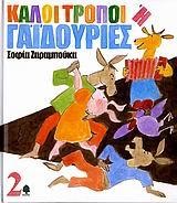 ΚΑΛΟΙ ΤΡΟΠΟΙ ΓΑΙΔΟΥΡΙΕΣ