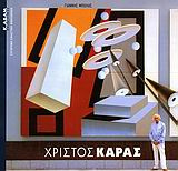 ΧΡΙΣΤΟΣ ΚΑΡΡΑΣ