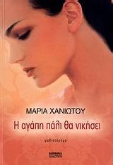 Η ΑΓΑΠΗ ΠΑΛΙ ΘΑ ΝΙΚΗΣΕΙ