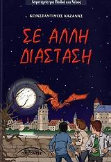 ΣΕ ΑΛΛΗ ΔΙΑΣΤΑΣΗ