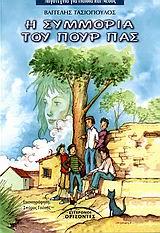 Η ΣΥΜΜΟΡΙΑ ΤΟΥ ΠΟΥΡ-ΠΑΣ