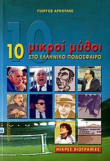 10 ΜΙΚΡΟΙ ΜΥΘΟΙ ΣΤΟ ΕΛΛΗΝΙΚΟ ΠΟΔΟΣΦΑΙΡΟ-ΜΙΚΡΕΣ ΒΙΟΓΡΑΦΙΕΣ