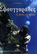 ΣΦΟΥΓΓΑΡΑΔΕΣ-ΟΙ ΘΡΥΛΟΙ ΤΟΥ ΑΙΓΑΙΟΥ
