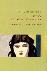 ΕΓΩ ΔΕΝ ΘΑ ΚΛΑΨΩ
