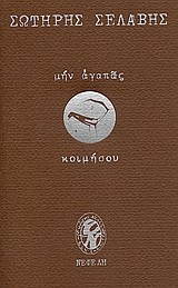 ΜΗΝ ΑΓΑΠΑΣ ΚΟΙΜΗΣΟΥ
