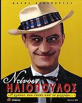 ΝΤΙΝΟΣ ΗΛΙΟΠΟΥΛΟΣ