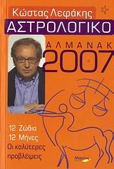 ΑΣΤΡΟΛΟΓΙΚΟ ΑΛΜΑΝΑΚ 2007
