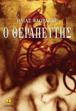 Ο ΘΕΡΑΠΕΥΤΗΣ