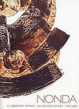 NONDA ΕΞΙ ΔΕΚΑΕΤΙΕΣ ΤΕΧΝΗΣ 1940-2000