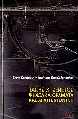 ΤΑΚΗΣ ΖΕΝΕΤΟΣ-ΨΗΦΙΑΚΑ ΟΡΑΜΑΤΑ ΚΑΙ ΑΡΧΙΤΕΚΤΟΝΙΚΗ