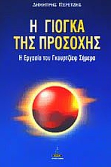 Η ΓΙΟΓΚΑ ΤΗΣ ΠΡΟΣΟΧΗΣ