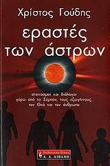 ΕΡΑΣΤΕΣ ΤΩΝ ΑΣΤΡΩΝ