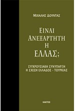 ΕΙΝΑΙ ΑΝΕΞΑΡΤΗΤΗ Η ΕΛΛΑΣ