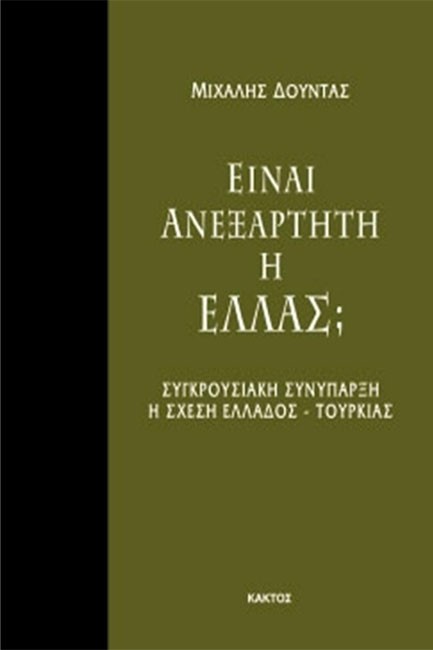 ΕΙΝΑΙ ΑΝΕΞΑΡΤΗΤΗ Η ΕΛΛΑΣ