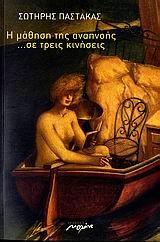 Η ΜΑΘΗΣΗ ΤΗΣ ΑΝΑΠΝΟΗΣ ΣΕ ΤΡΕΙΣ ΚΙΝΗΣΕΙΣ+CD