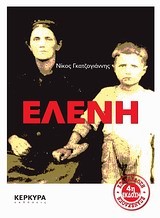 ΕΛΕΝΗ-4Η ΕΚΔΟΣΗ