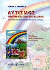 ΑΥΤΙΣΜΟΣ-ΑΙΝΙΓΜΑ ΚΑΙ ΠΡΑΓΜΑΤΙΚΟΤΗΤΑ