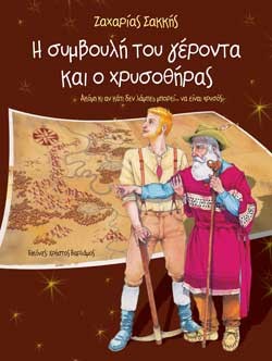 Η ΣΥΜΒΟΥΛΗ ΤΟΥ ΓΕΡΟΝΤΑ ΚΑΙ Ο ΧΡΥΣΟΘΗΡΑΣ
