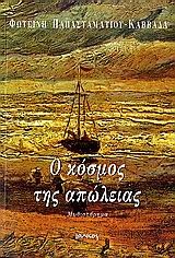 Ο ΚΟΣΜΟΣ ΤΗΣ ΑΠΩΛΕΙΑΣ