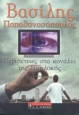 ΠΕΡΙΠΕΤΕΙΕΣ ΣΤΑ ΚΑΝΑΛΙΑ ΤΗΣ ΔΙΑΠΛΟΚΗΣ
