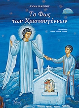 ΤΟ ΦΩΣ ΤΩΝ ΧΡΙΣΤΟΥΓΕΝΝΩΝ