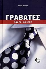ΓΡΑΒΑΤΕΣ-ΚΟΜΠΟΙ ΚΑΙ ΣΤΥΛ