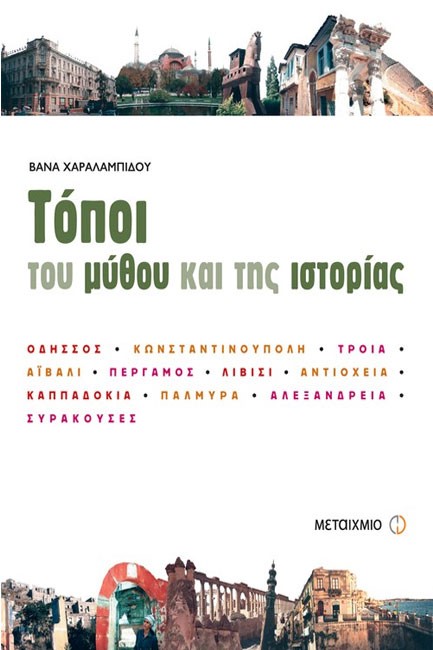 ΤΟΠΟΙ ΤΟΥ ΜΥΘΟΥ ΚΑΙ ΤΗΣ ΙΣΤΟΡΙΑΣ