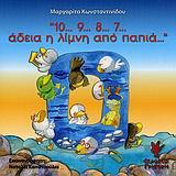 10 9 8 7 ΑΔΕΙΑ Η ΛΙΜΝΗ ΑΠΟ ΠΑΠΙΑ