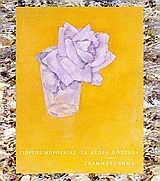 ΤΑ ΑΣΠΡΑ ΒΟΤΣΑΛΑ-ΓΡΑΜΜΑΤΟΣΗΜΑ