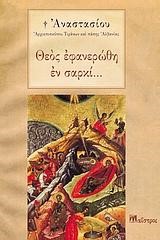 ΘΕΟΣ ΕΦΑΝΕΡΩΘΗ ΕΝ ΣΑΡΚΙ