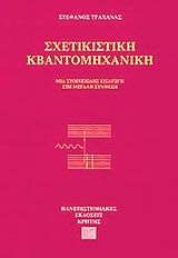 ΣΧΕΤΙΚΙΣΤΙΚΗ ΚΒΑΝΤΟΜΗΧΑΝΙΚΗ