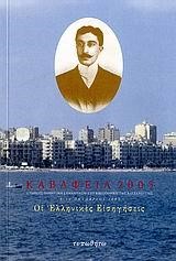 ΚΑΒΑΦΕΙΑ 2005-ΟΙ ΕΛΛΗΝΙΚΕΣ ΕΙΣΗΓΗΣΕΙΣ