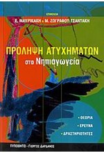 ΠΡΟΛΗΨΗ ΑΤΥΧΗΜΑΤΩΝ ΣΤΑ ΝΗΠΙΑΓΩΓΕΙΑ