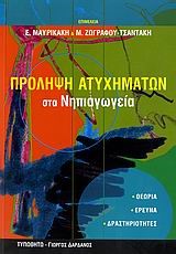 ΠΡΟΛΗΨΗ ΑΤΥΧΗΜΑΤΩΝ ΣΤΑ ΝΗΠΙΑΓΩΓΕΙΑ