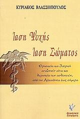 ΙΑΣΗ ΨΥΧΗΣ ΙΑΣΗ ΣΩΜΑΤΟΣ