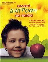 ΣΩΣΤΗ ΔΙΑΤΡΟΦΗ ΓΙΑ ΠΑΙΔΙΑ
